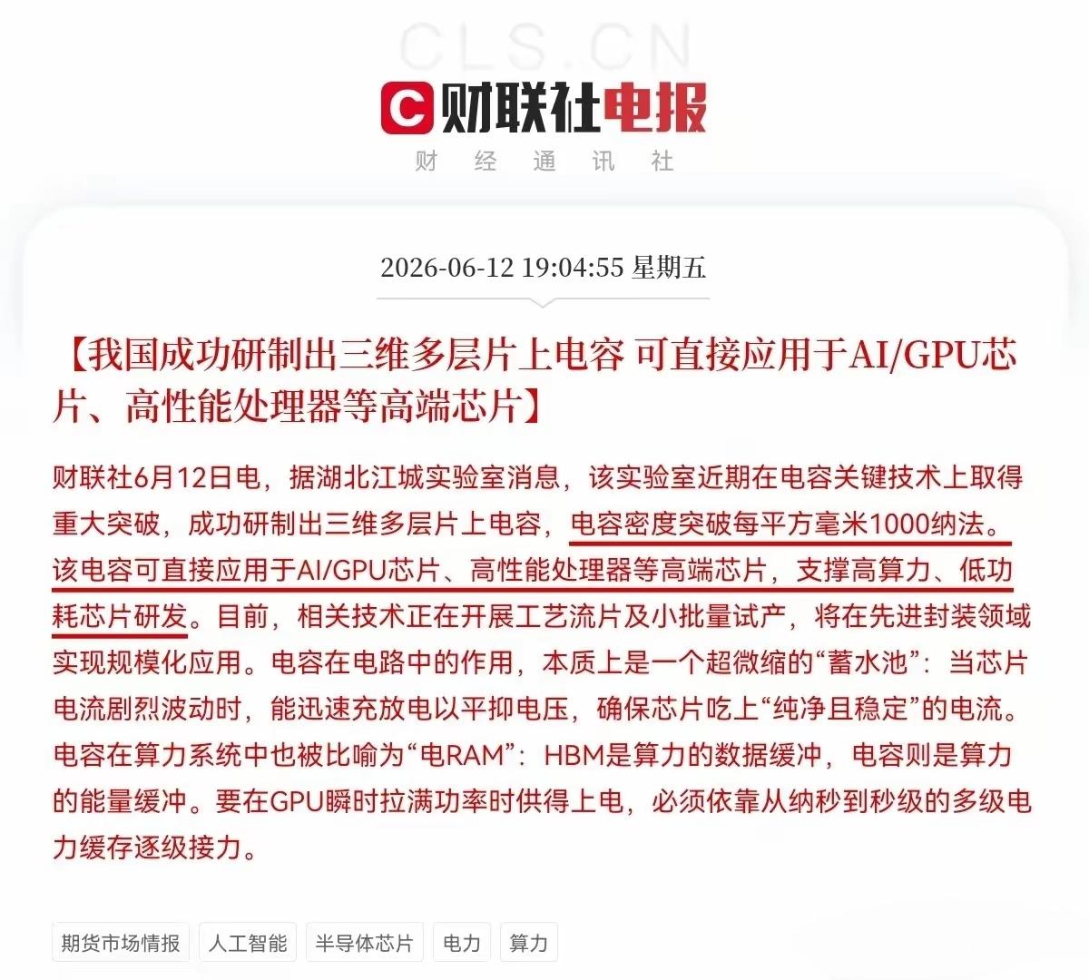 重大突破，下周AI算力GPU芯片方面可能会大涨，我国成功研制出三维多层片上电容可