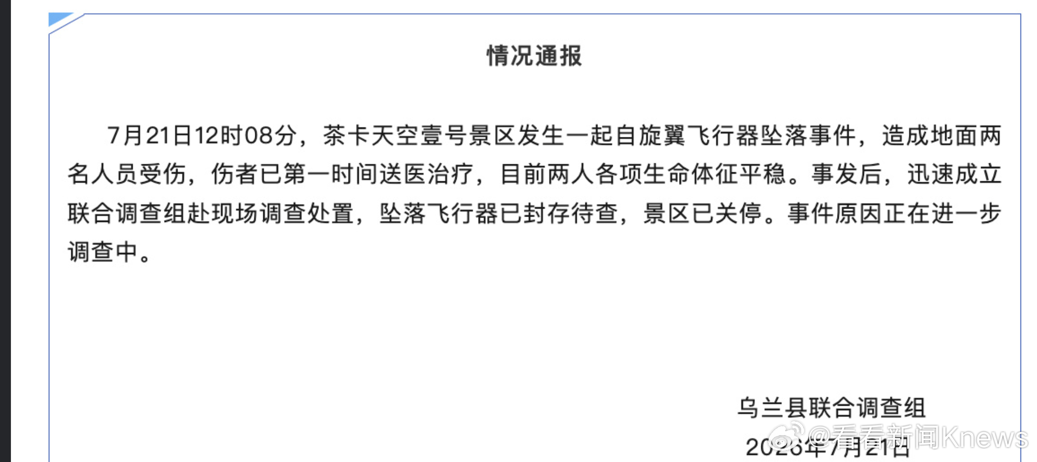 【#官方通报茶卡盐湖飞行器坠落#】7月21日，青海省乌兰县联合调查组通报，7月2