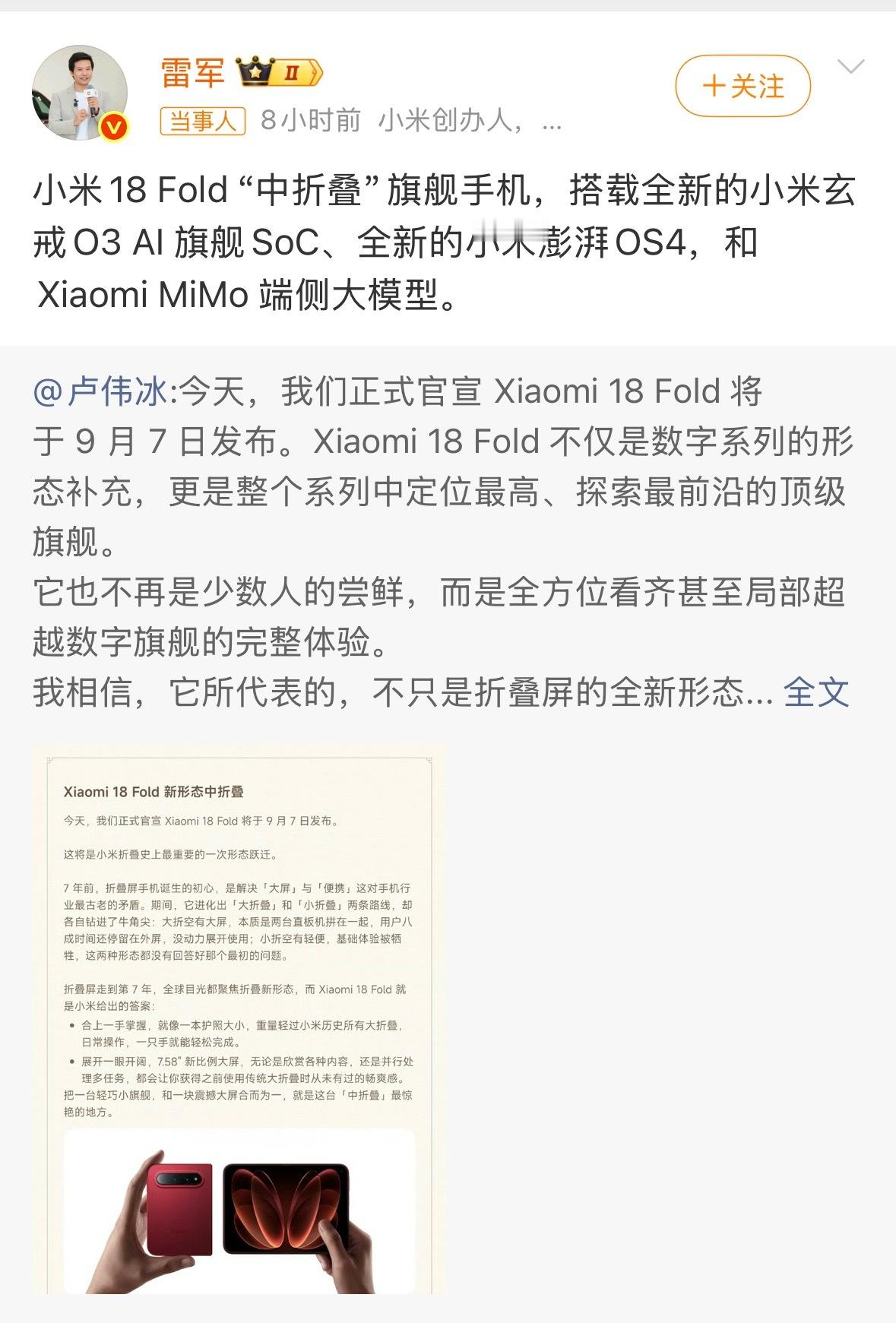 雷军分享小米18Fold进展新形态“中折叠”。既不是大折叠也不是小折叠，合上5.