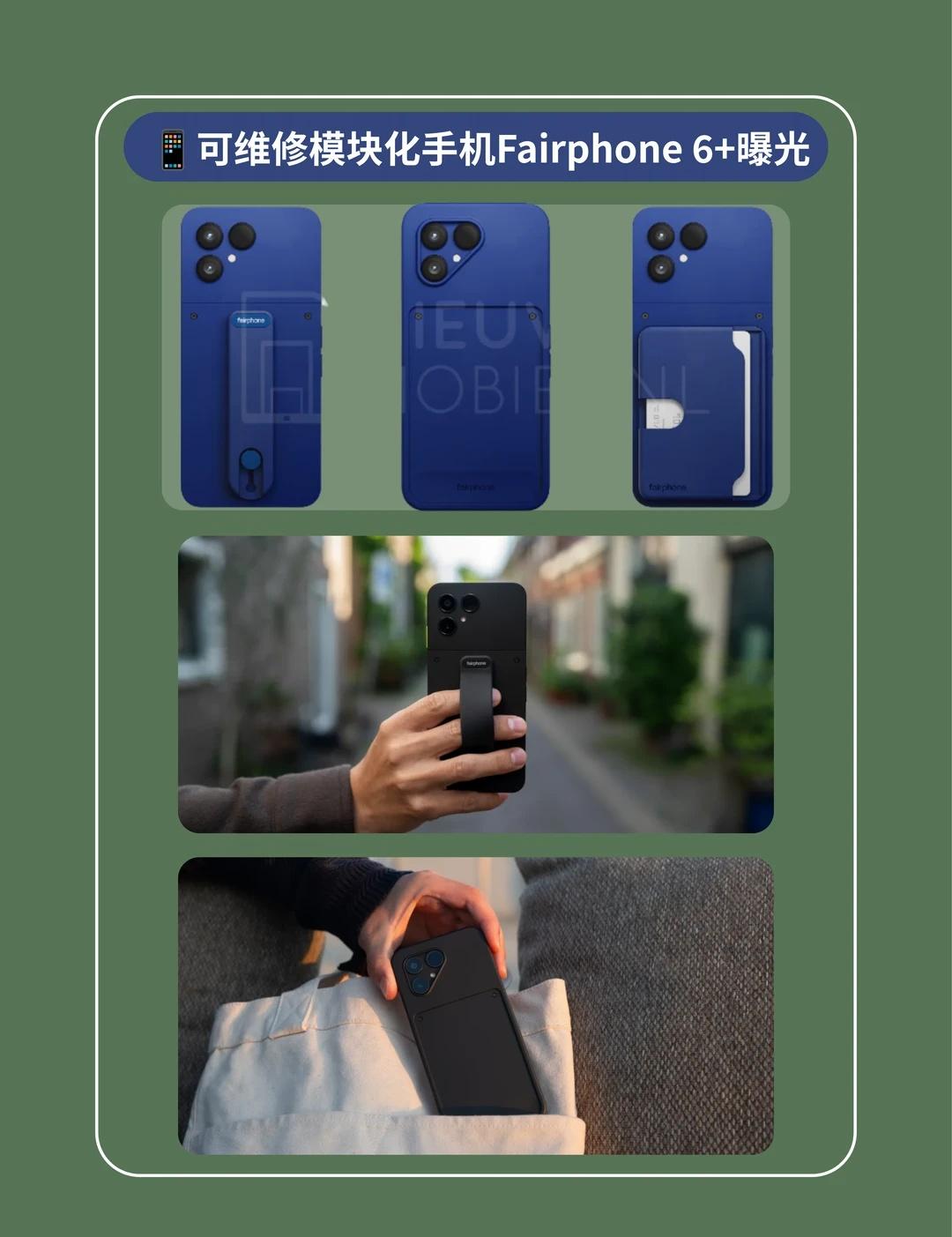 📱可维修模块化手机Fairphone 6+曝光
今天聊聊刚曝光的Fairpho