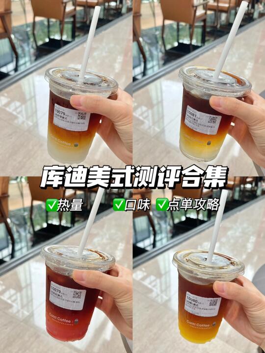 库迪美式测评合集，附热量和点单攻略🔥！！！