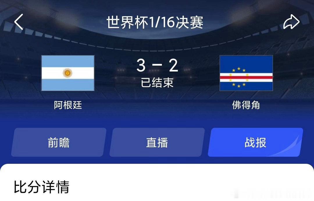 佛得角门将 封神佛得角🇨🇻带来的启示：虽然一球小负阿根廷，但却赢得了全世界的