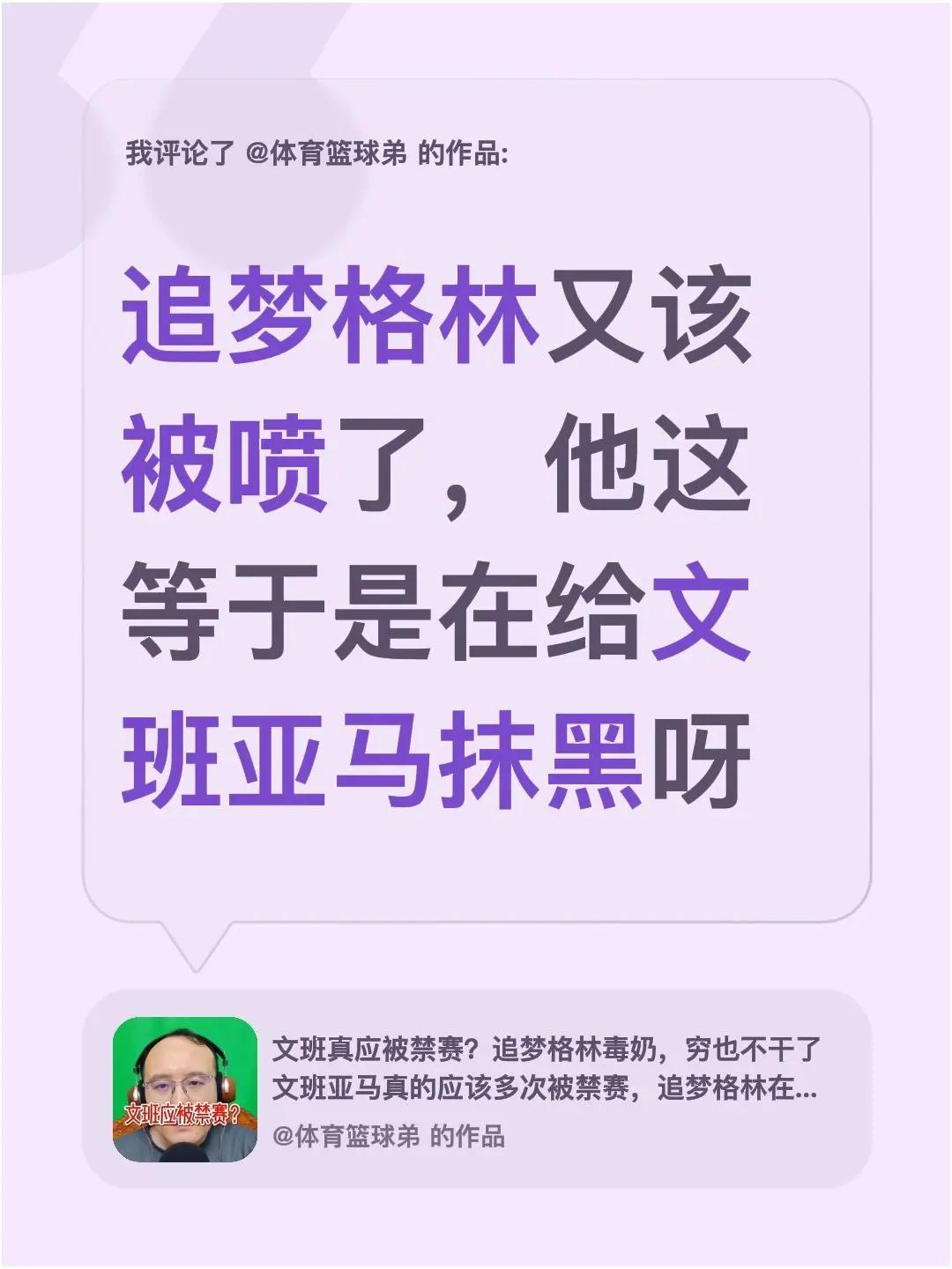 我评论了@体育篮球弟 的作品：追梦格林又该被喷了，他这等于是在给文班亚马抹黑呀