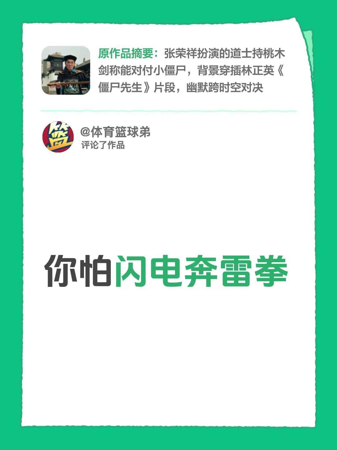 我评论了@中国香港演员张荣祥 的作品：你怕闪电奔雷拳