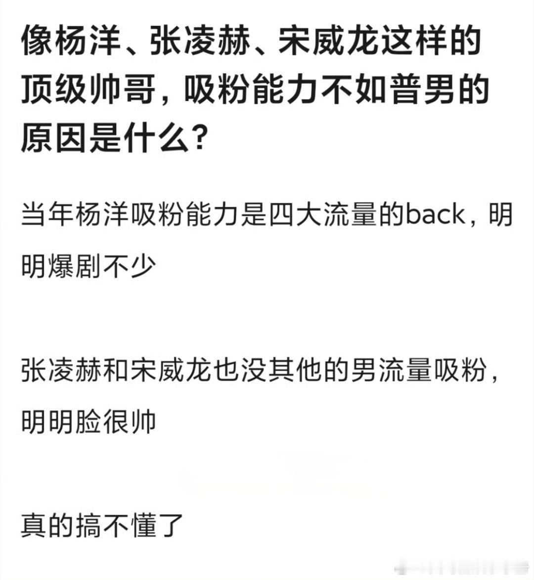 网友热议：像杨洋、张凌赫、宋威龙这样的顶级帅哥为什么吸粉能力一般，你怎么看？ 
