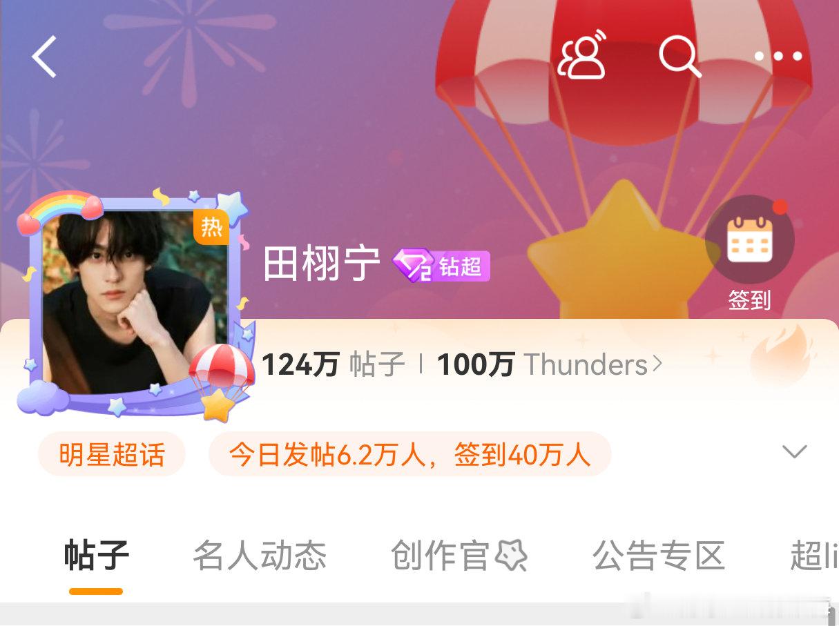 田栩宁超话粉丝破100万了 恭喜田栩宁超话粉丝数破100万啦🎉🎉  期待田栩
