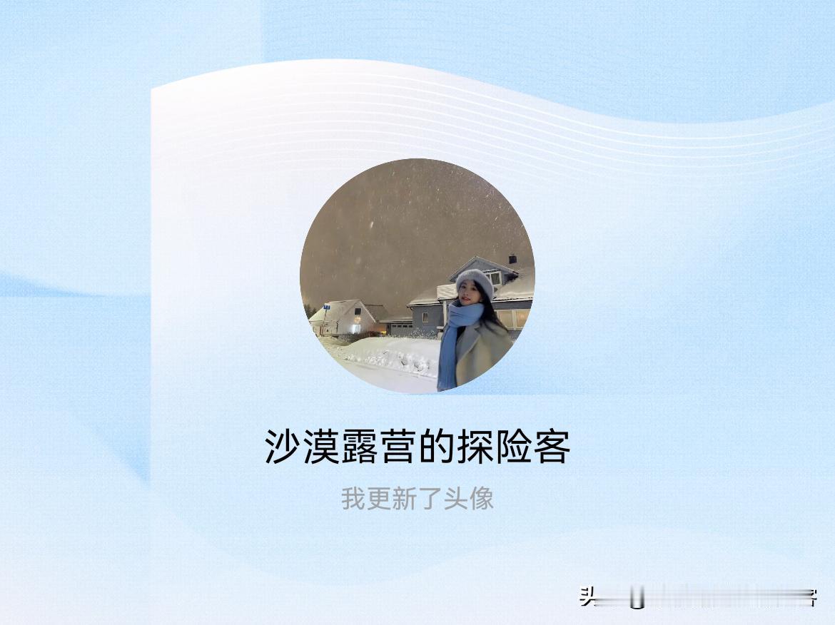 快来看看我新换的头像吧