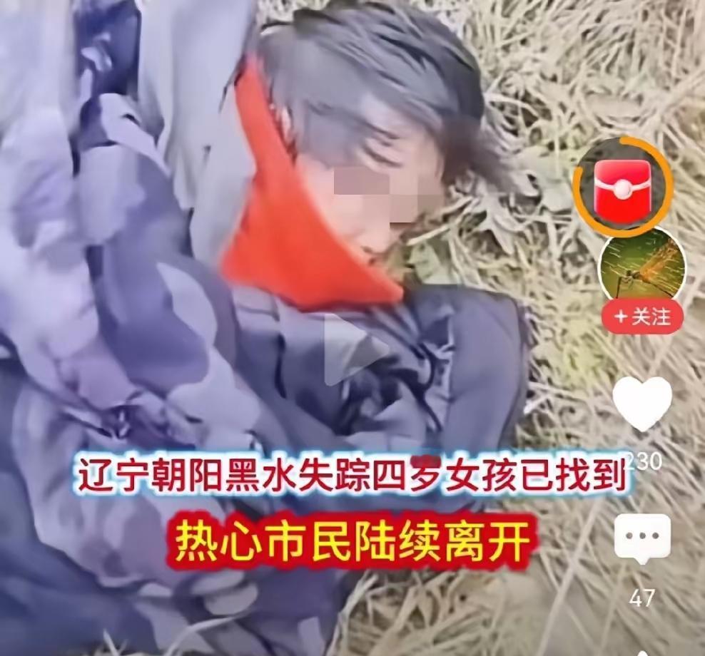 辽宁4岁女孩找到了，也发现，她真的太聪明了！



想想看，她在车里醒了见不到大