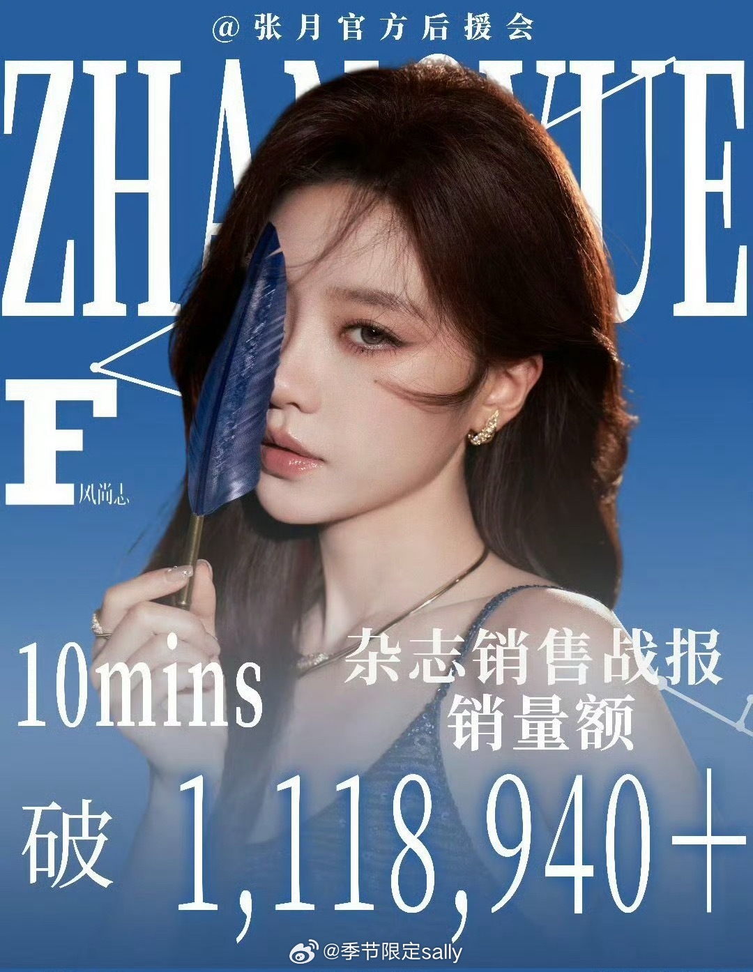 张月杂志10min卖了百万，流量花也是前列的水平了，这个浪姐来的太对了张月 流量