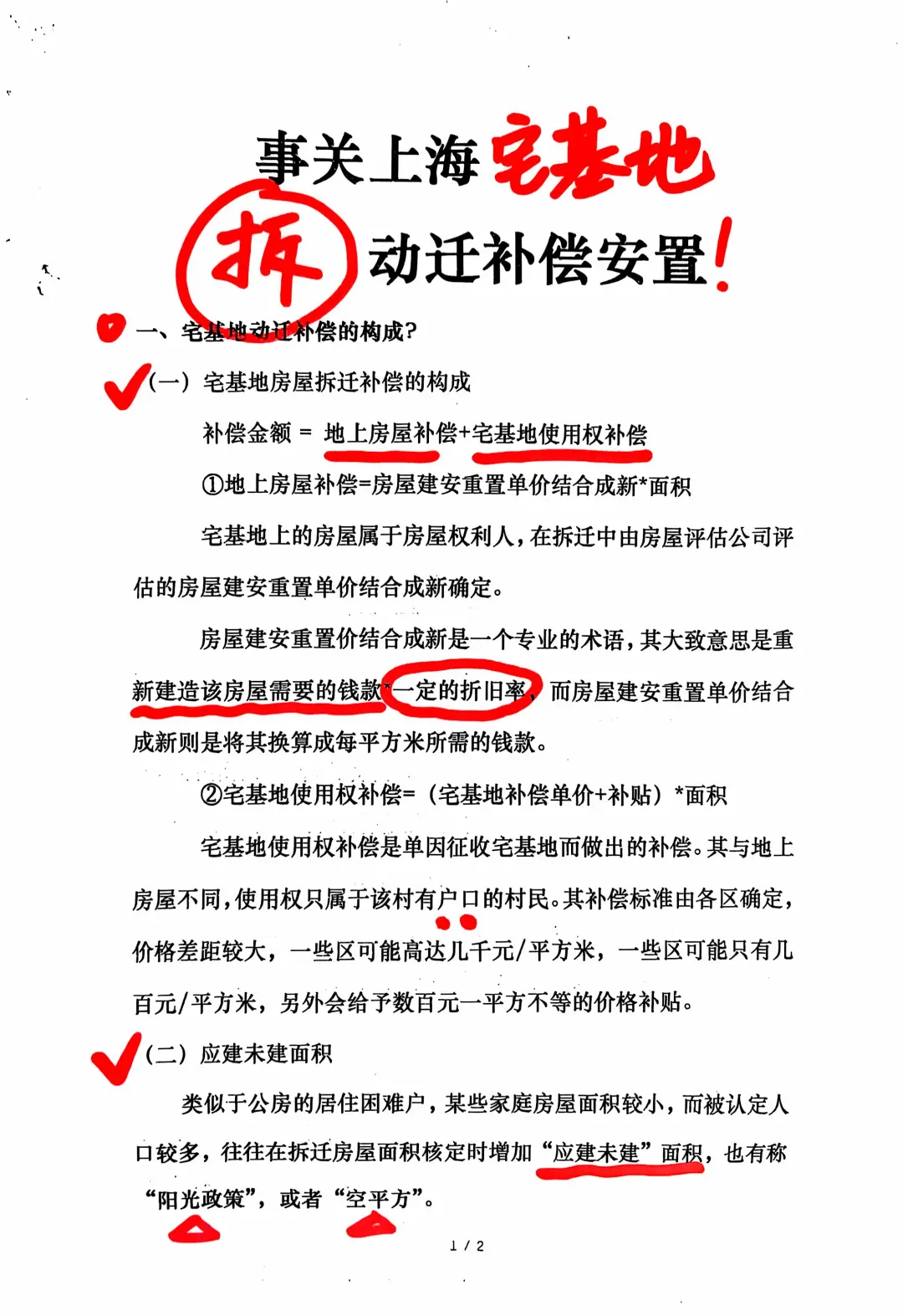 上海宅基地拆迁必读！