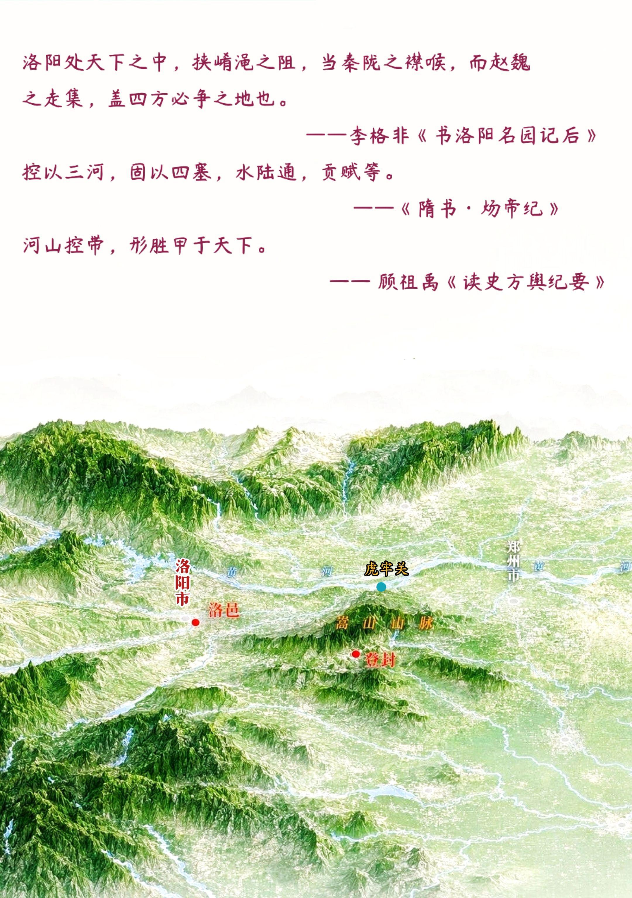 洛阳——天下形胜地，帝王宅兹处。洛阳核心为伊洛盆地，四面群山环抱地势险...