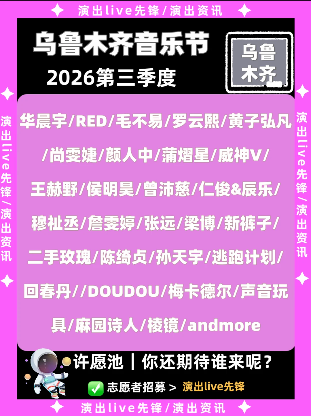 乌鲁木齐音乐节即将定档，豪华阵容太炸裂