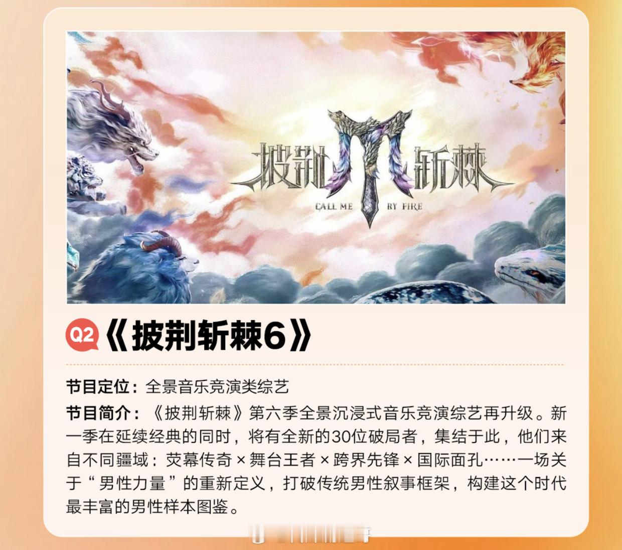 🥭披荆斩棘6节目简介：《披荆斩棘》第六季全景沉浸式音乐竞演综艺再升级。新一季在