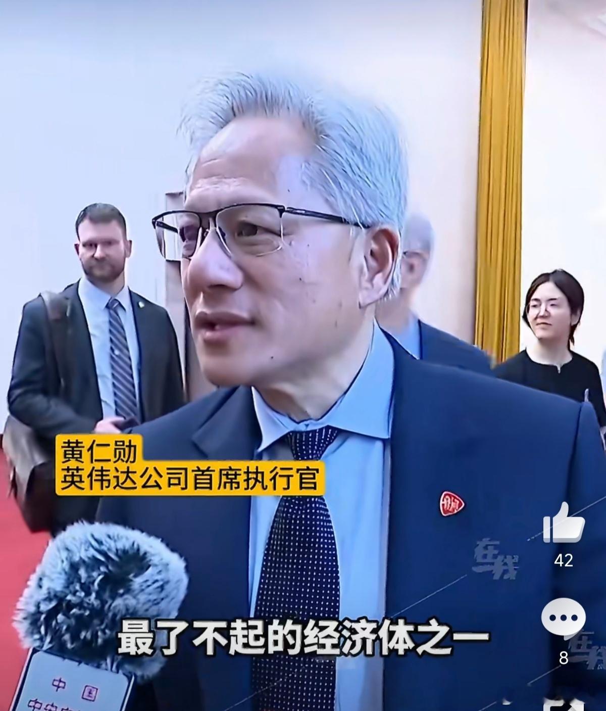 特朗普访华团成员分享中国行感受这次访问中，库克和黄仁勋的称赞确实很真。库克点赞了