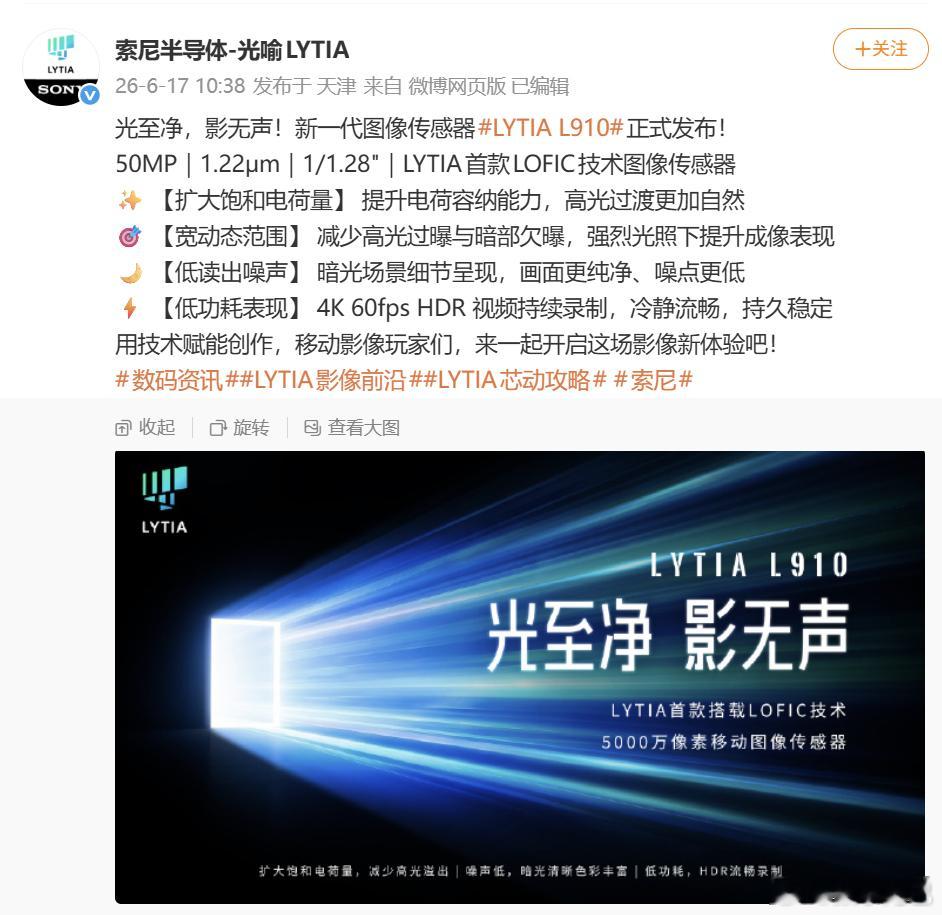 索尼传感器首款支持 LOFIC 技术的新型号—— LYTIA L910（代号又更