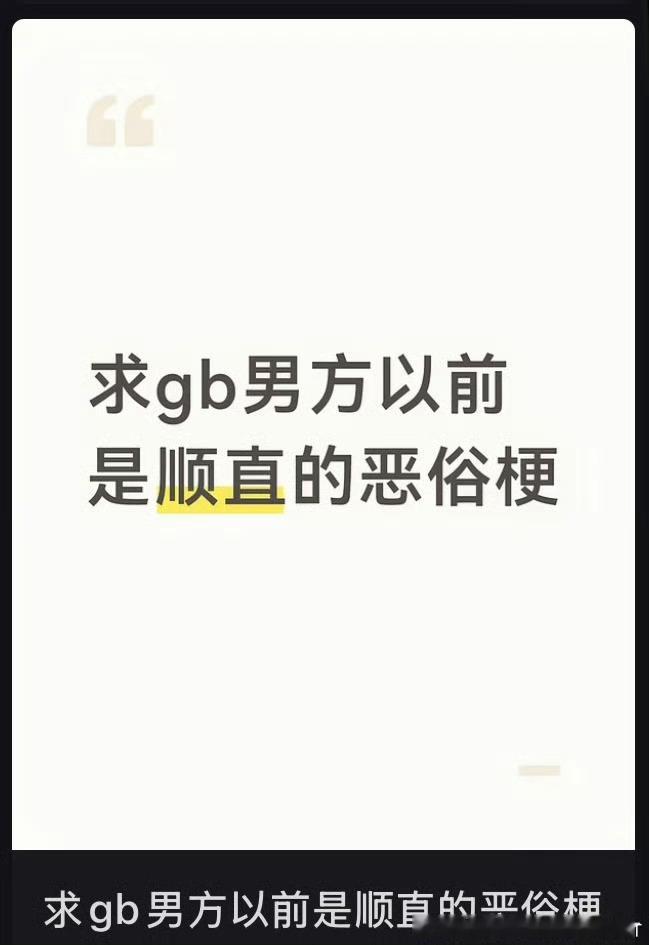 卧槽我今天看到的最诡异的东西。我们gb什么时候被开除异性恋籍了，我靠，这不对吧 