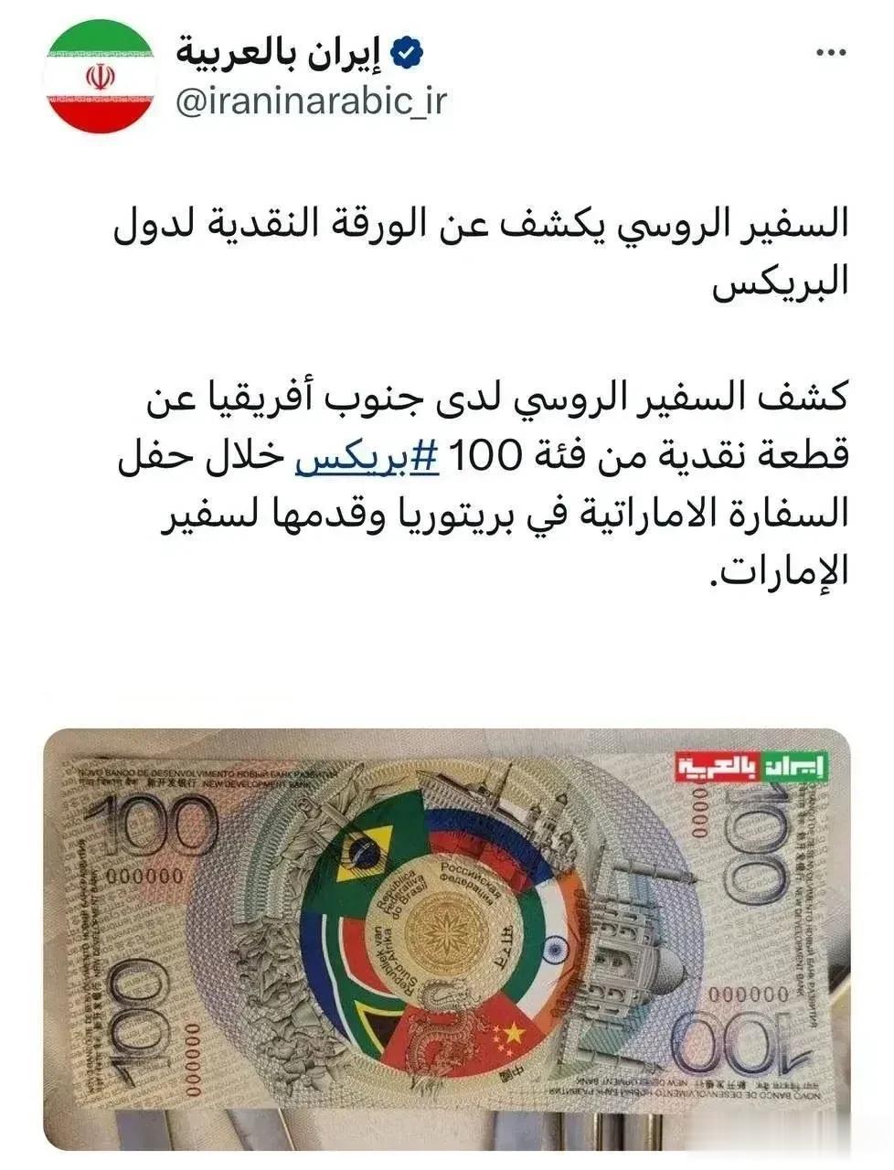 变天了！历史性时刻，金砖国家统一货币出炉。当地时间6日，伊朗国家电视和广播公司表