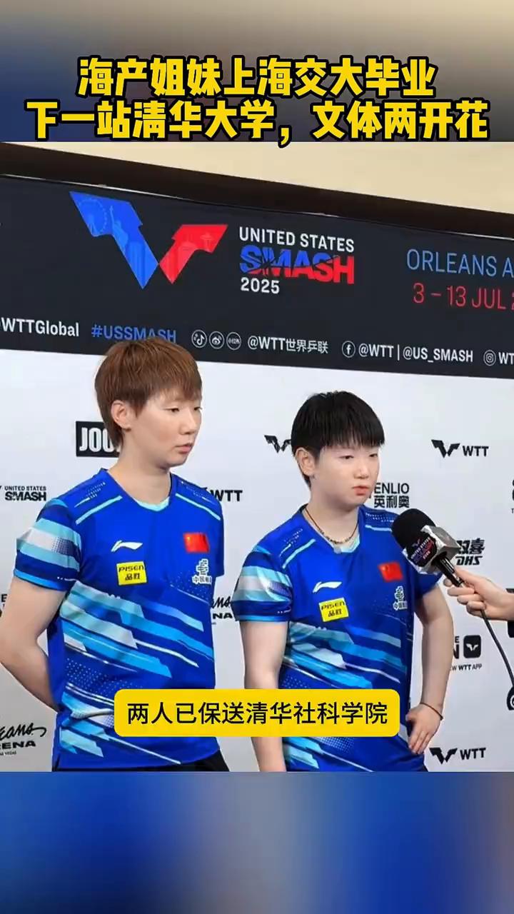 海产姐妹上海交大毕业，下一站清华大学，文体两开花。
恭喜海产姐妹花孙颖莎、王曼昱