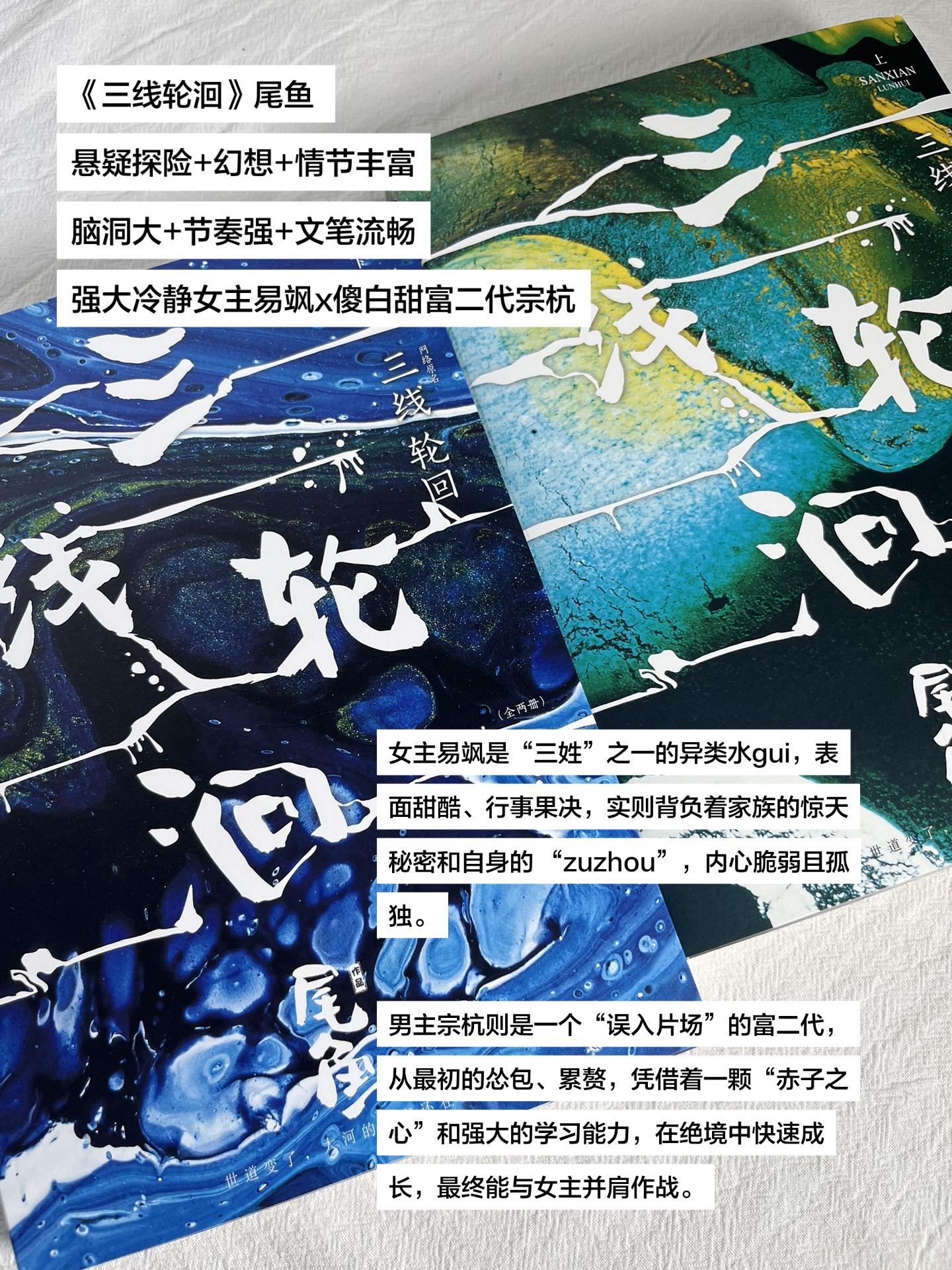 《三线轮洄》尾鱼 姐妹们闭眼冲！ 悬疑探险+幻想+情节丰富+脑洞大+节...