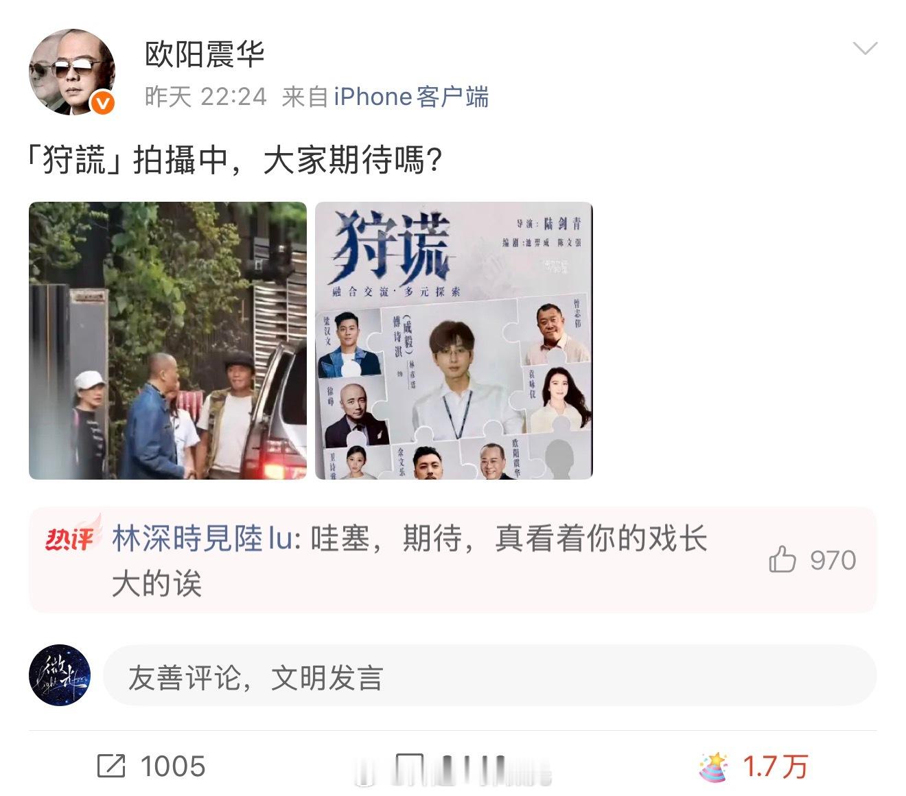 欧阳震华老师发博了，很可爱地用了成毅粉丝的饭制图和路透图，粉丝也给予了很热情的互