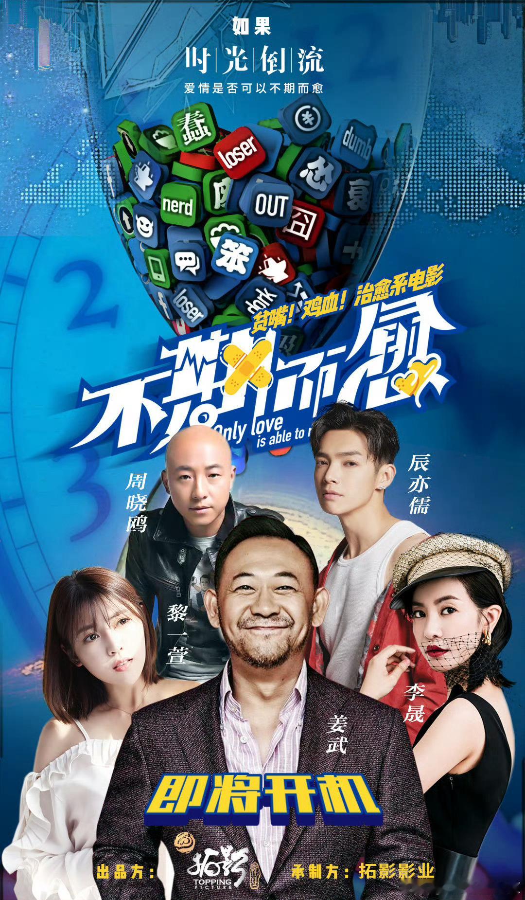 积压项目：电影《不期而遇愈》2018.12.20开机发布会，但是有没有拍成查不到