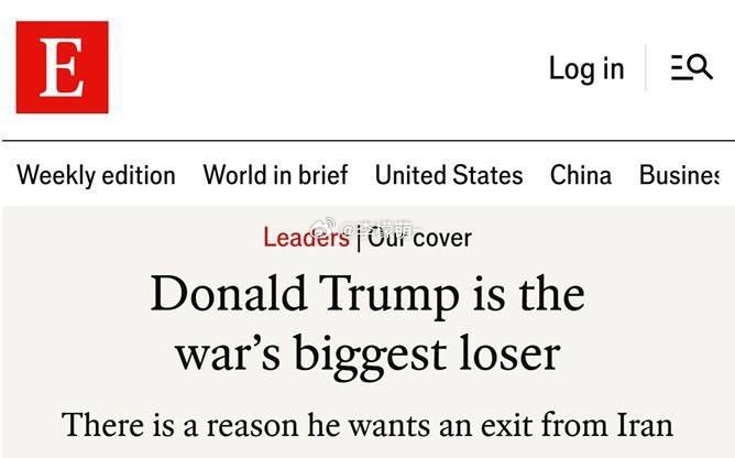 《经济学人》： 特朗普是伊朗战争的主要输家《经济学人》分析了为什么特朗普是他自己