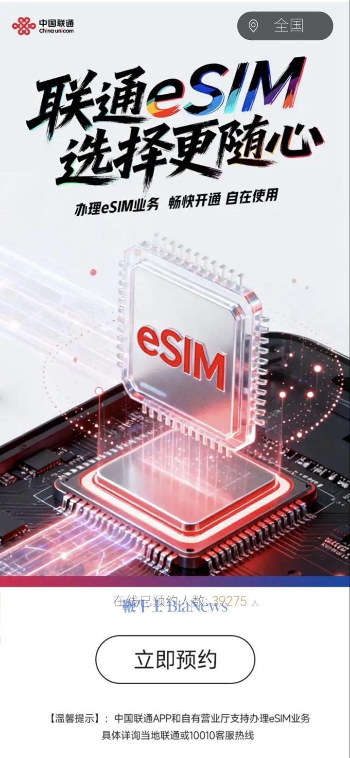 eSIM开启预约，联通预约突破3.9万人