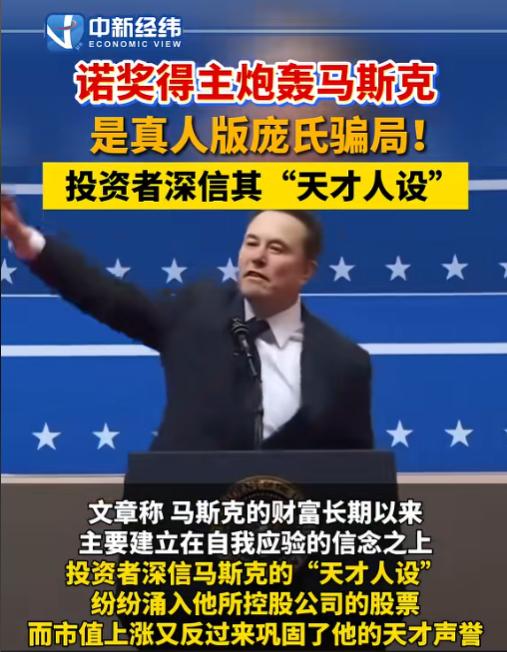 难以置信！6月14日报道，诺贝尔经济学奖得主怒斥马斯克，本质就是个"真人版庞氏骗