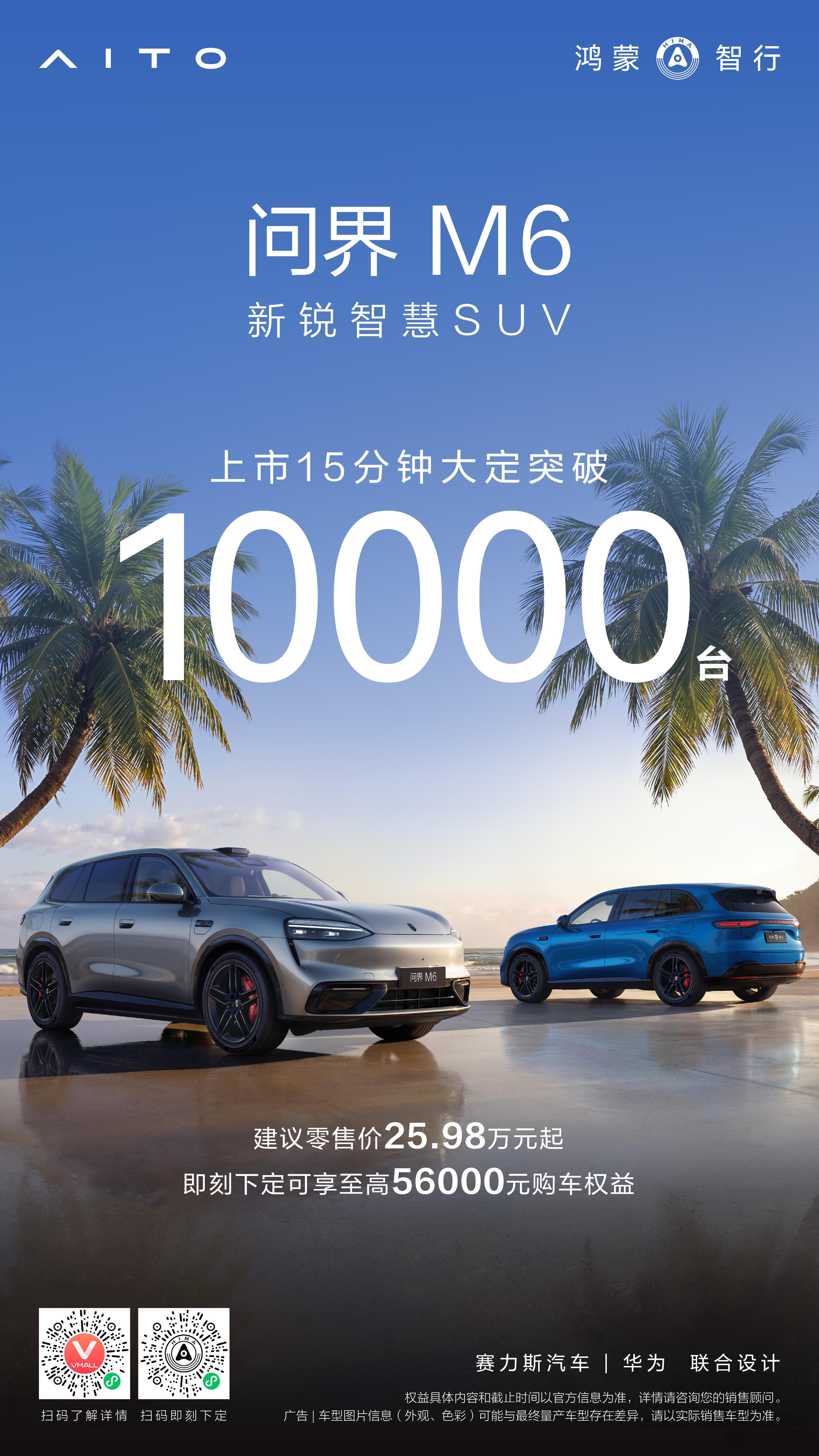 问界M6上市15分钟，大定量突破10000台！