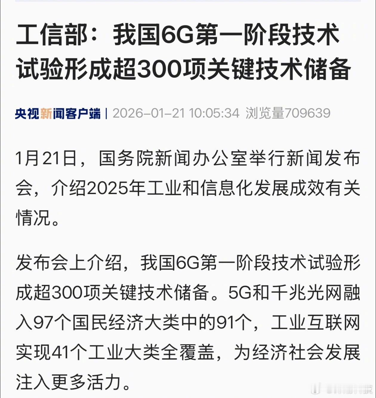 工信部：我国6G第一阶段技术试验形成超300项关键技术储备。 