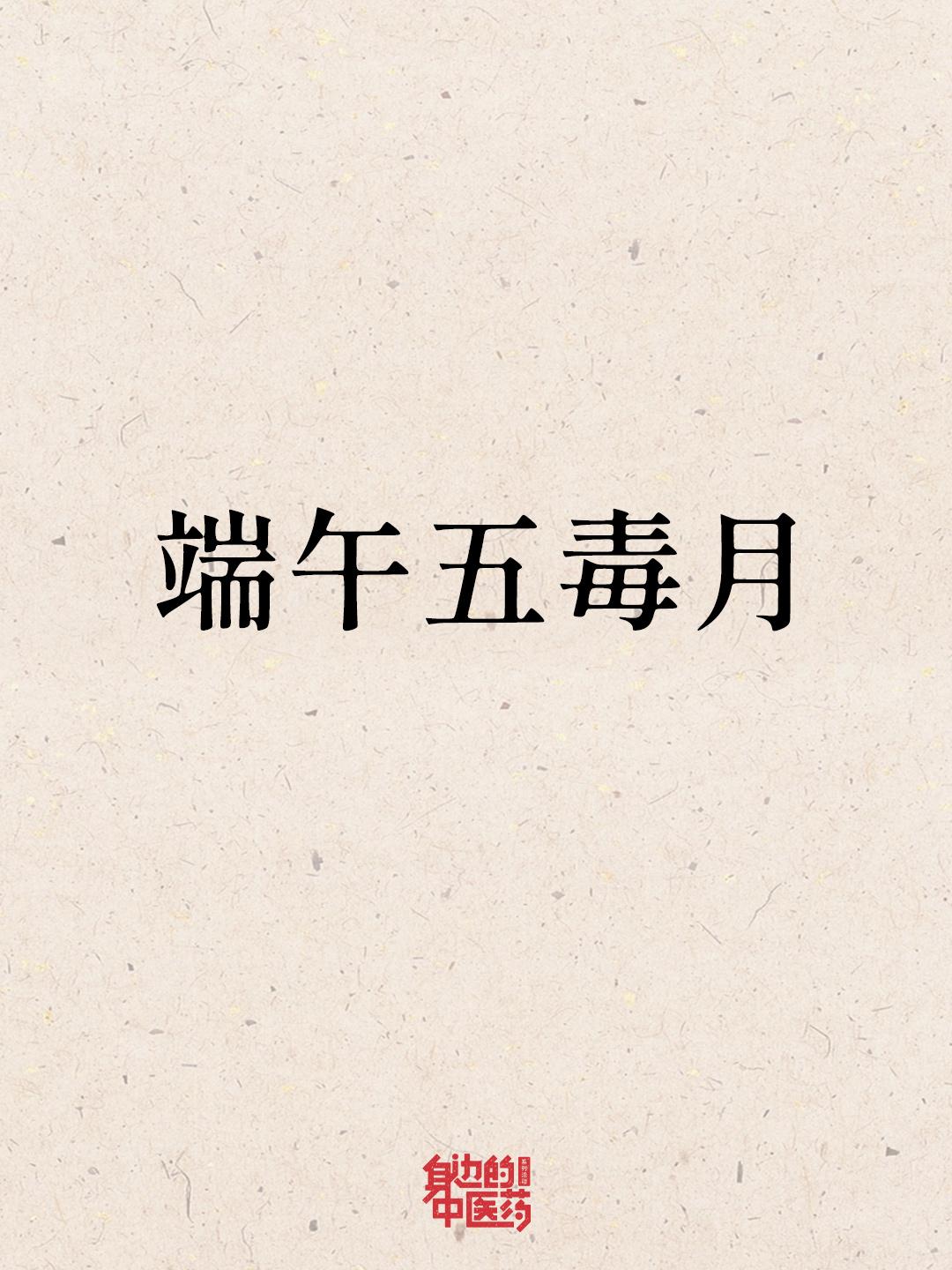 端午月有大讲究！为了健康也要看看。