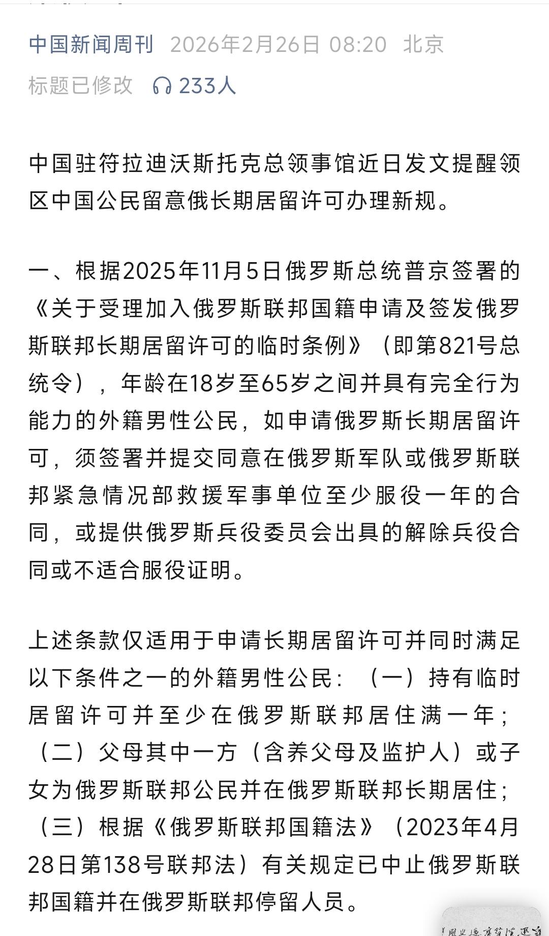 中领馆提醒：18-65岁在俄长期居留男性，须同意在俄军事单位等至少服役1年