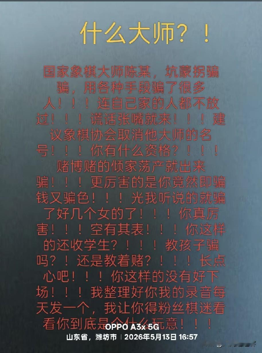 又一象棋大师的丑闻被曝光！
     刚刷到一个视频，大意是“皮鞋大师”，让发视