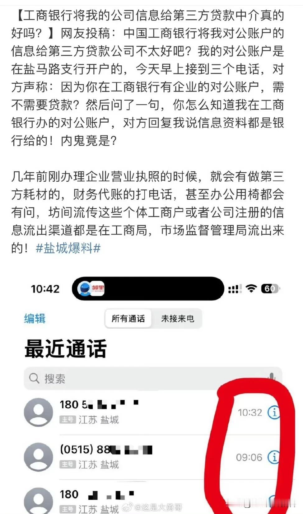 【工商银行将我的公司信息给第三方贷款中介真的好吗？】网友投稿：中国工商银行将我对