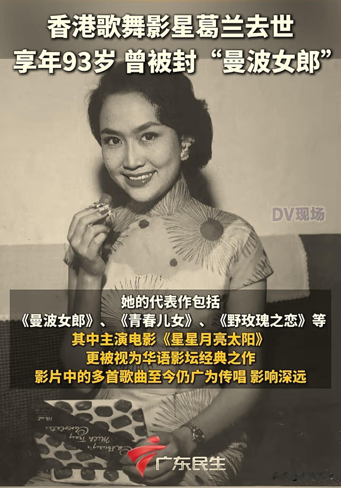 香港又一明女明星驾鹤西去，葛兰（曼波女郎）离世资讯整理
 
葛兰（本名张玉芳，G