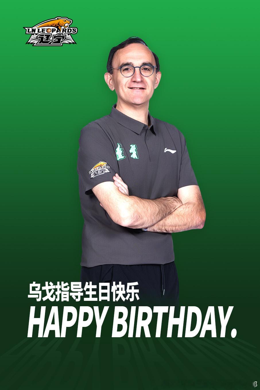 今天是乌戈·洛佩斯的生日，让我们一起祝生日快乐！Happy  Birthday！
