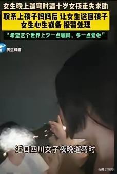 事出反常必有妖！
深夜街头撞见走失女童，孩子母亲接到电话，居然淡定让陌生人把孩子