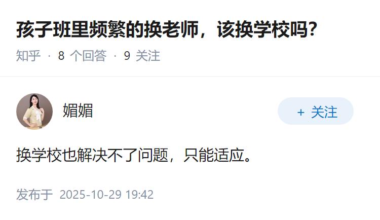 孩子班里频繁的换老师，该换学校吗？