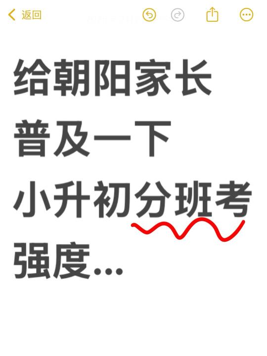 给朝阳家长普及一下小升初分班考强度...