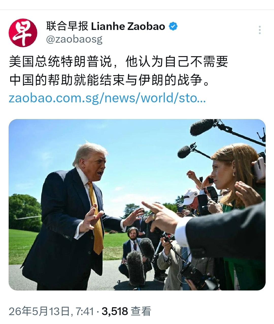 新加坡联合早报今天（5月13日）报道：“美国总统特朗普说，他认为自己不需要中国的