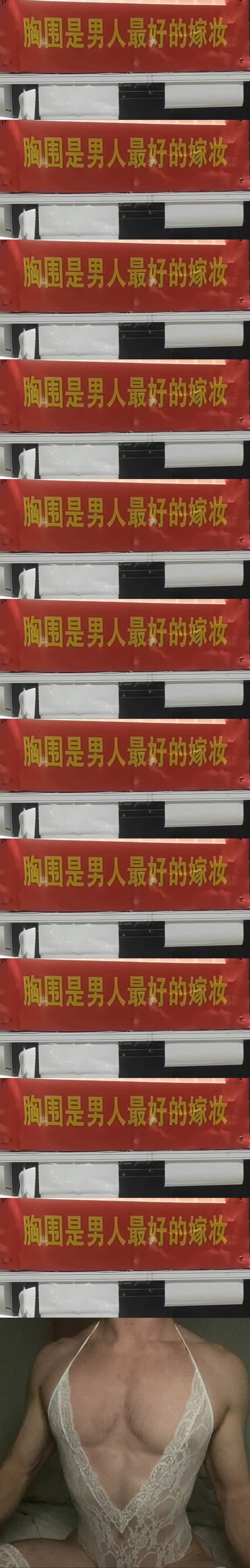 .胸围是男人最好的嫁妆.🥴🥴 