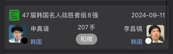 李昌镐、申真谞下出三劫循环！出现罕见和局！[赞]
在韩国名人战中，申真谞九段对上