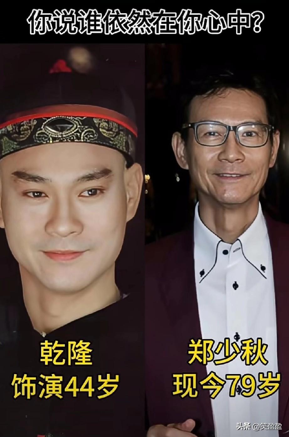 戏说乾隆主演今昔：
郑少秋越老越帅，
赵雅芝依旧封神。
谁依然在你心中？