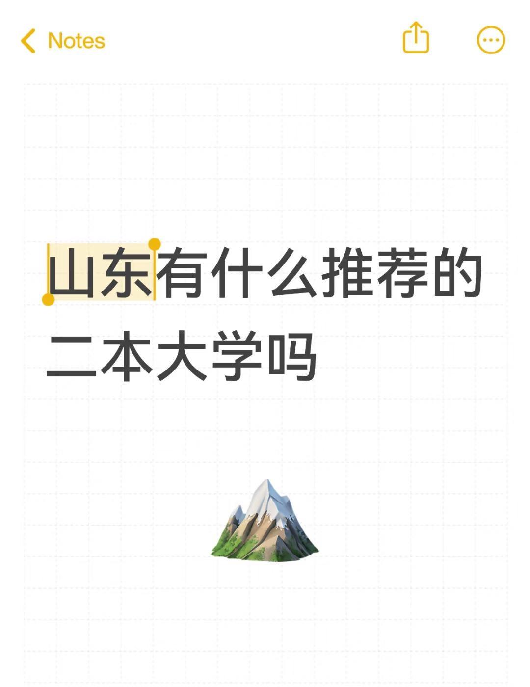 山东有什么推荐的二本大学吗