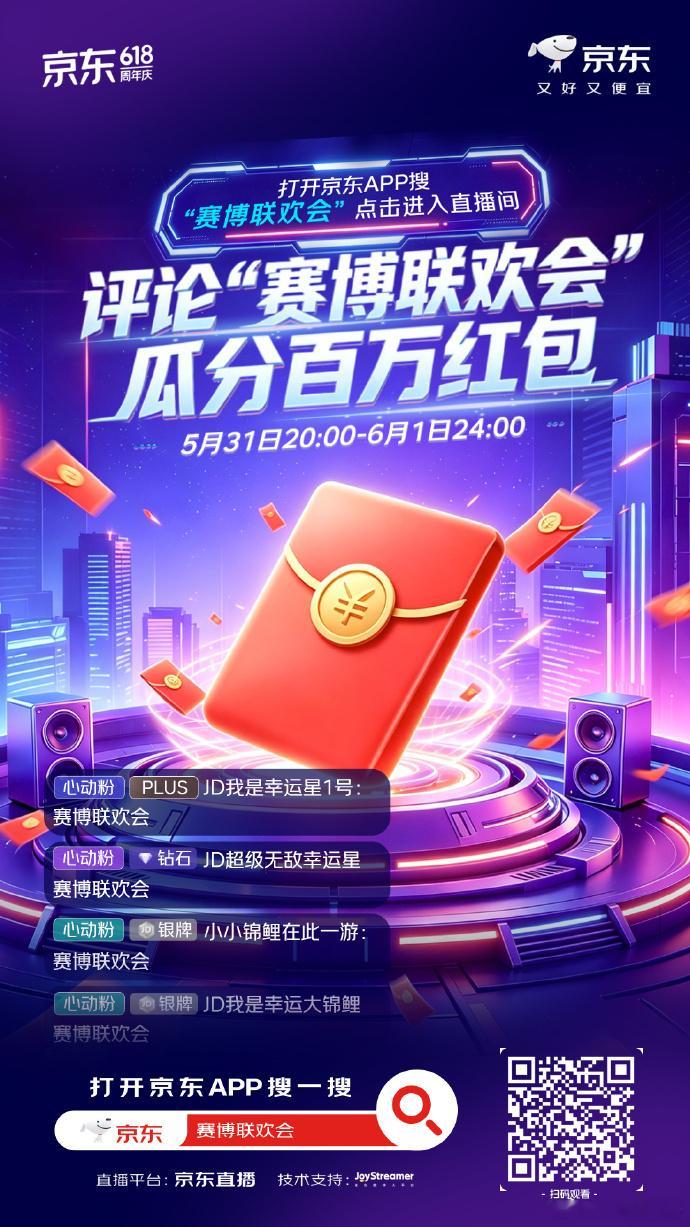 全网首档AI购物直播晚会在京东京东官宣，6月1日-2日开启六一惊喜日。当晚8点上