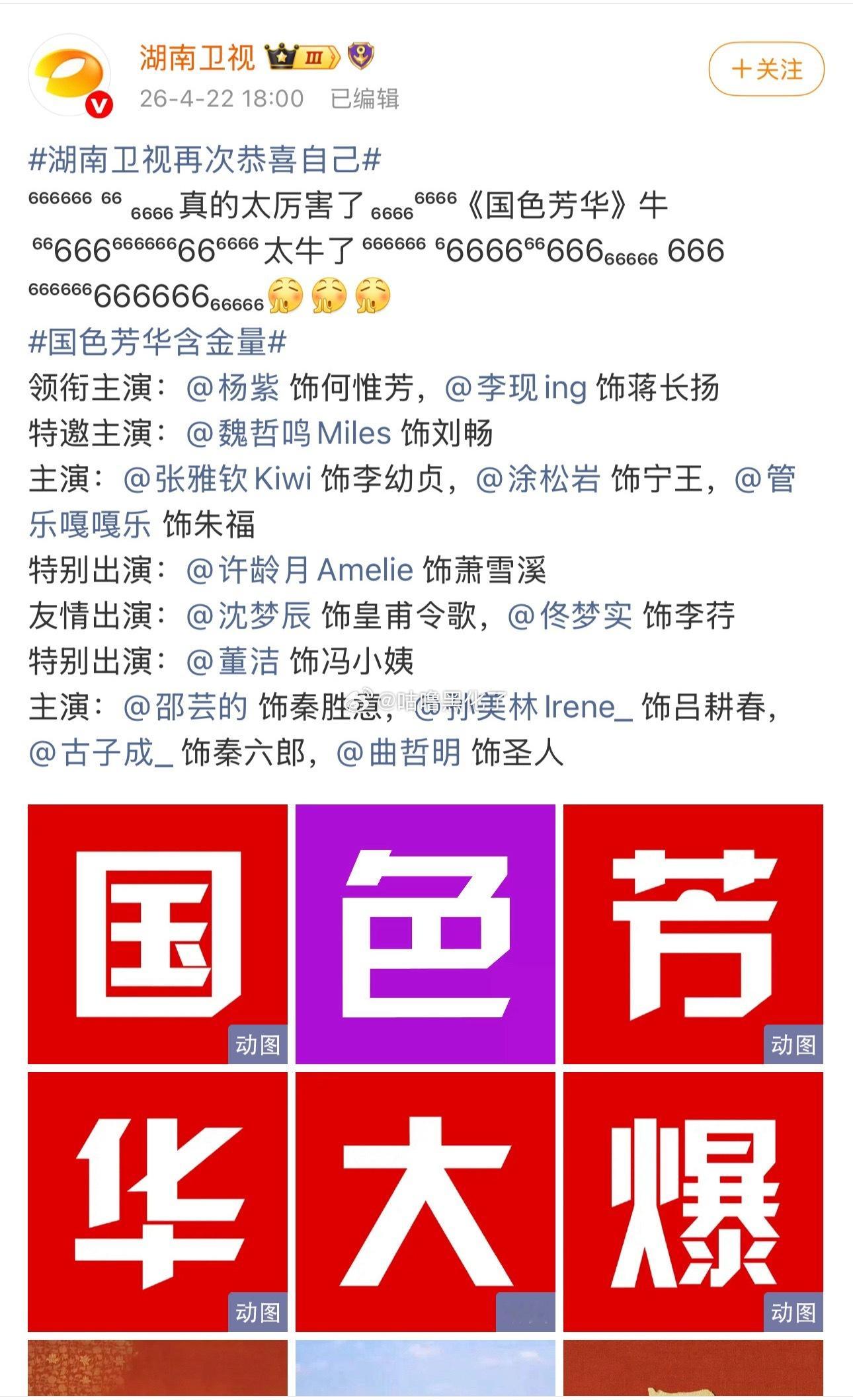 今夕是何夕，湖南卫视又发国色芳华了，史冠的待遇