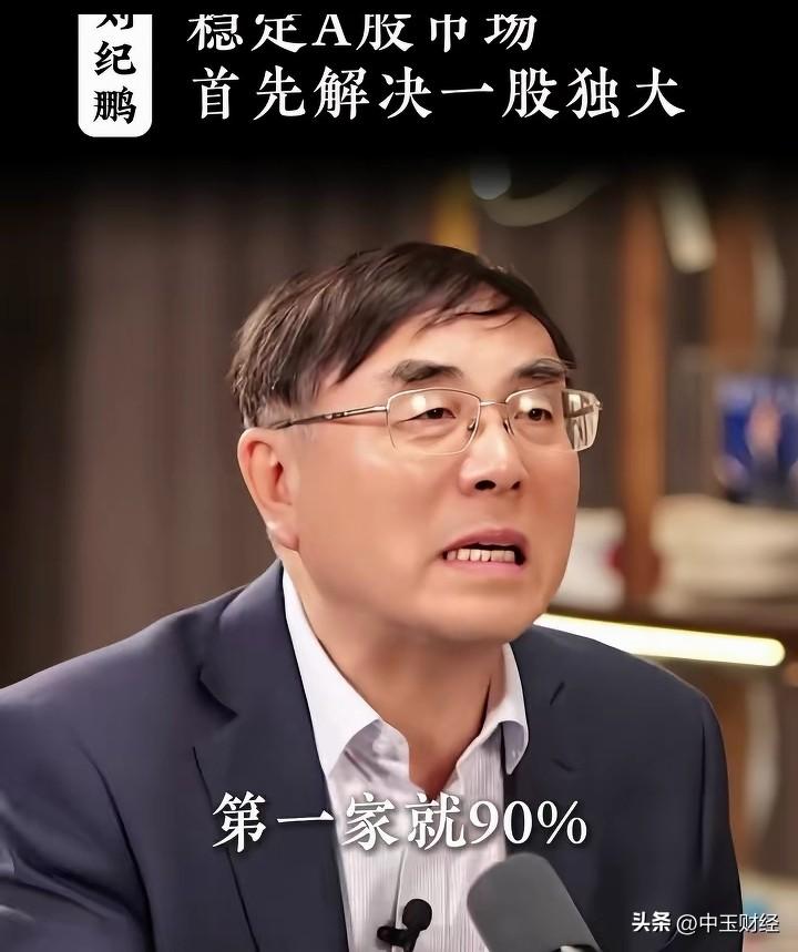 对于一股独大的现象，刘纪鹏教授着实有些恼火了！
一上来就是90%的股份不流通，仅