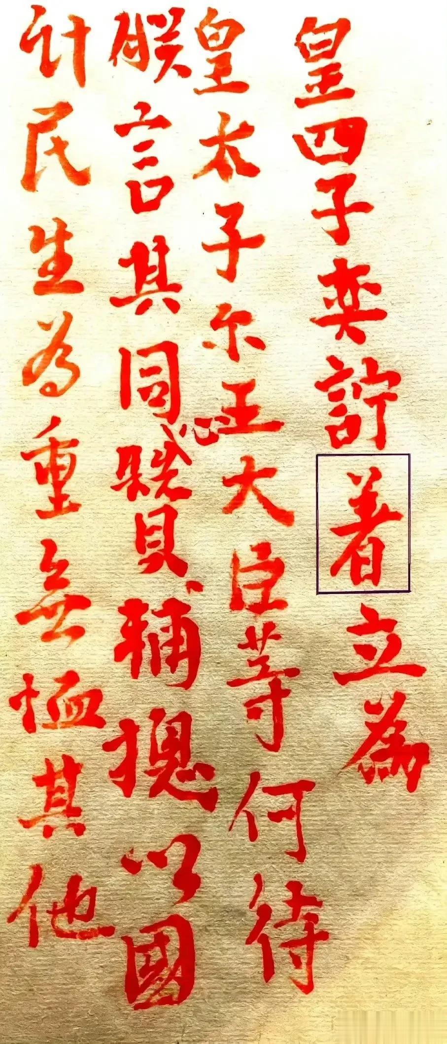 道光帝临终前2小时写的遗旨，字迹有点潦草，还写了1个错别字。 ​​​不仅如此，道