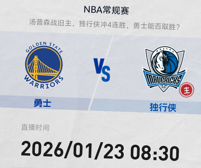 明早8:30 金州勇士客战独行侠克莱战旧主 勇士能否一扫伤病阴影 重振旗鼓双方预