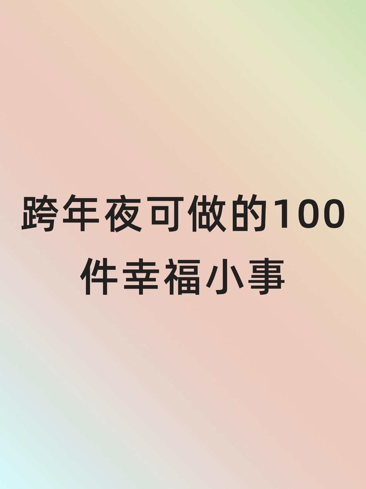 跨年夜可做的100件幸福小事。超有趣的100个跨年约会项目！ 不用再纠...